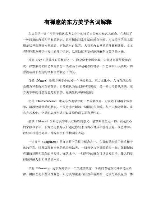 有禅意的东方美学名词解释