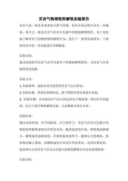 页岩气物理吸附解吸实验报告