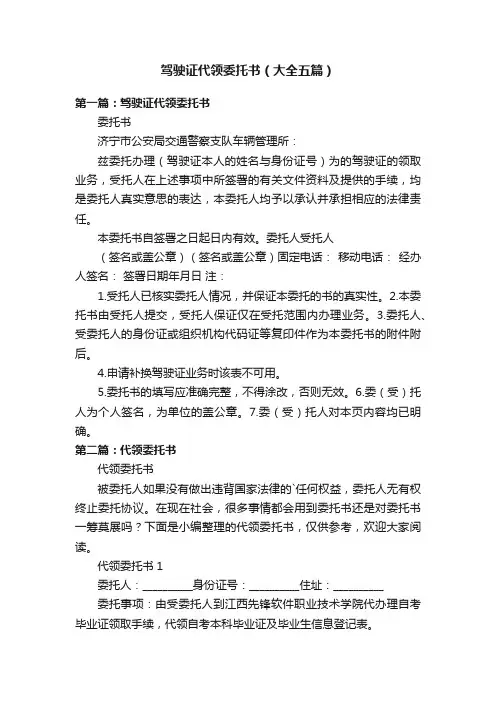 驾驶证代领委托书（大全五篇）