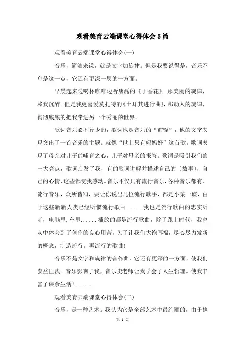 观看美育云端课堂心得体会5篇