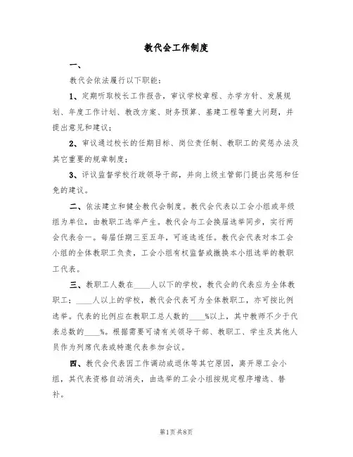 教代会工作制度（5篇）