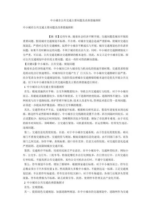 中小城市公共交通主要问题及改善措施探析 