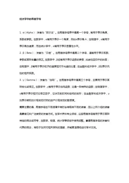 经济学中的希腊字母