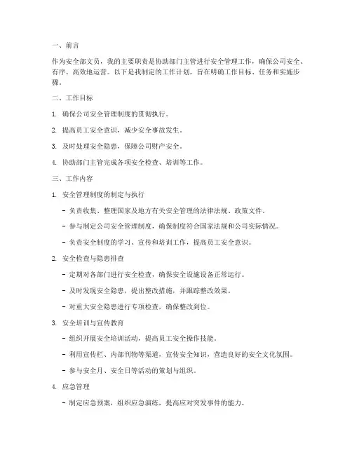 安全部文员的工作计划范文