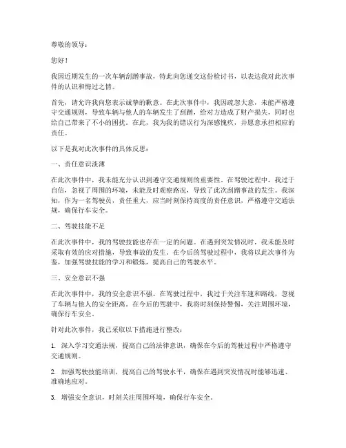车刮蹭检讨书模板范文