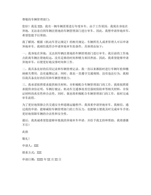 提出异地审车申请书模板