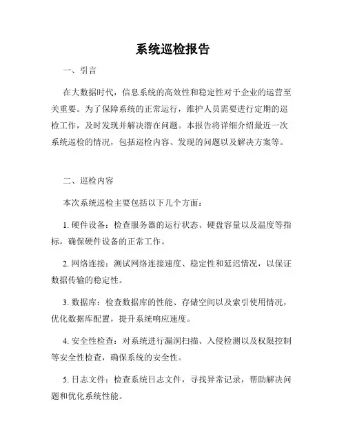系统巡检报告