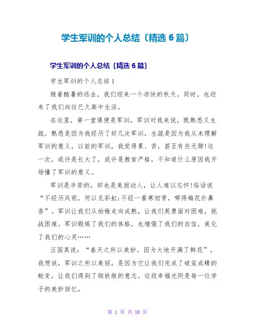 学生军训的个人总结(精选6篇)