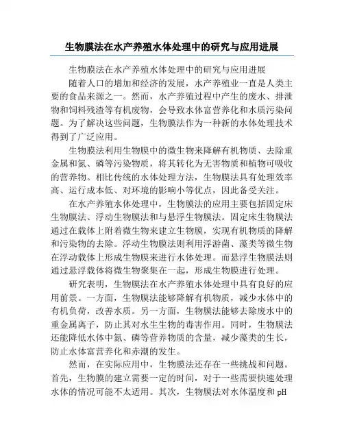 生物膜法在水产养殖水体处理中的研究与应用进展
