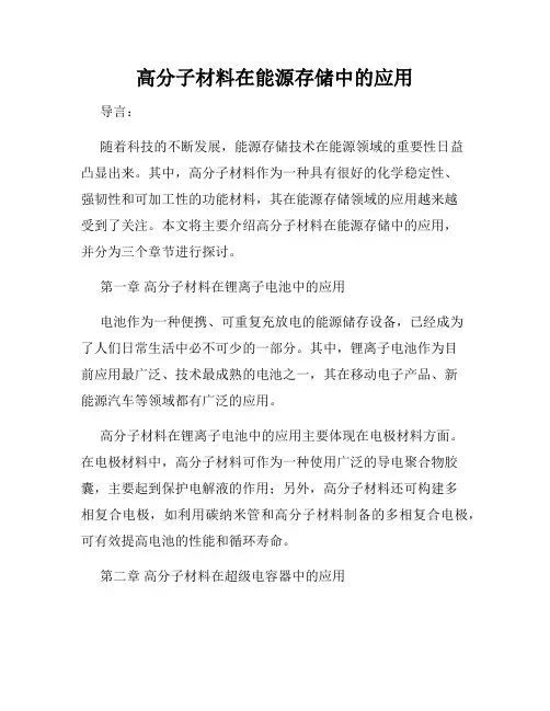 高分子材料在能源存储中的应用