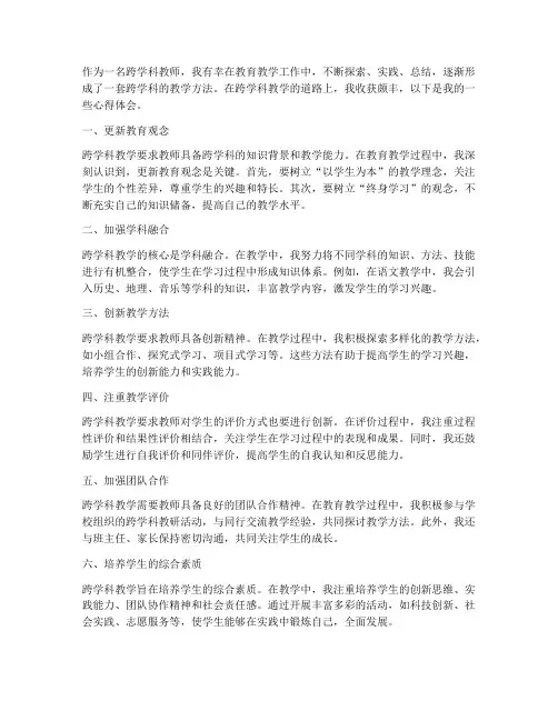 跨学科教师心得体会范文