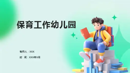 保育工作幼儿园