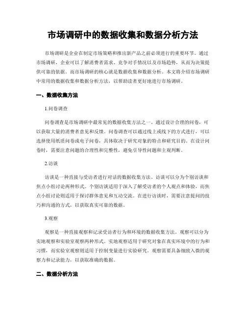 市场调研中的数据收集和数据分析方法