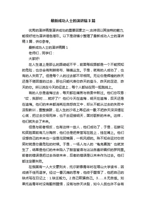 最新成功人士的演讲稿3篇