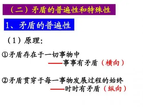 矛盾的普遍性和特殊性