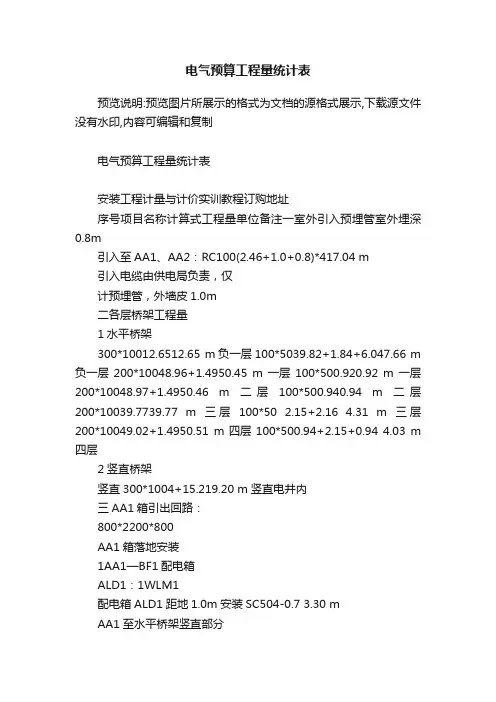 电气预算工程量统计表