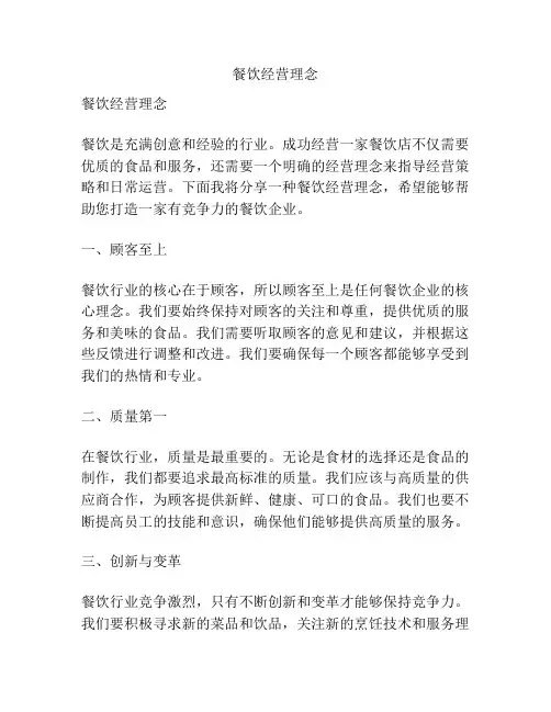 餐饮经营理念