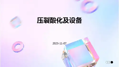 压裂酸化及设备