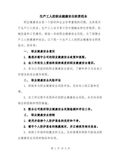 生产工人的职业健康安全职责范本