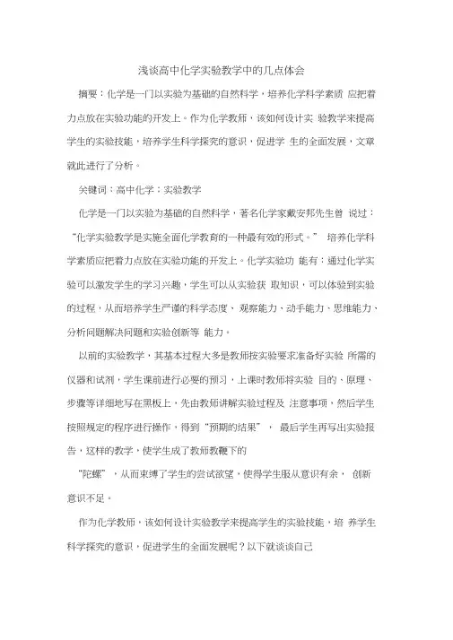 高中化学实验教学中几点体会