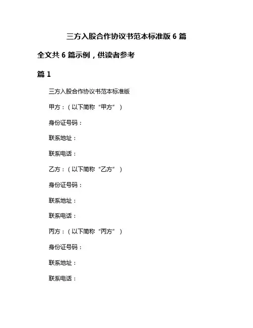三方入股合作协议书范本标准版6篇