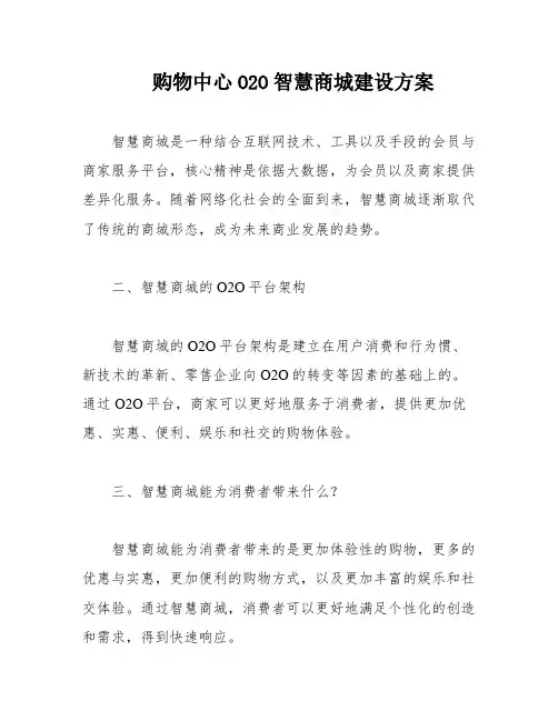 购物中心O2O智慧商城建设方案
