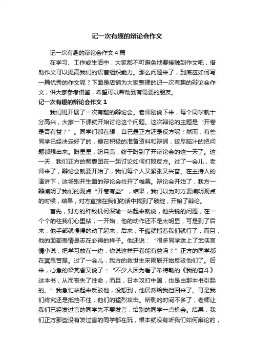 记一次有趣的辩论会作文