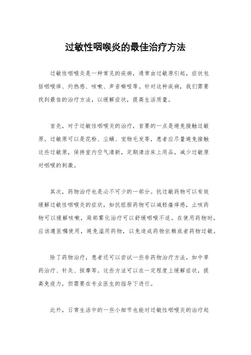 过敏性咽喉炎的最佳治疗方法
