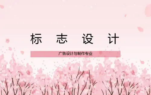 标志设计课件ppt