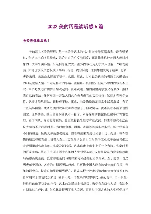 2023美的历程读后感5篇_1
