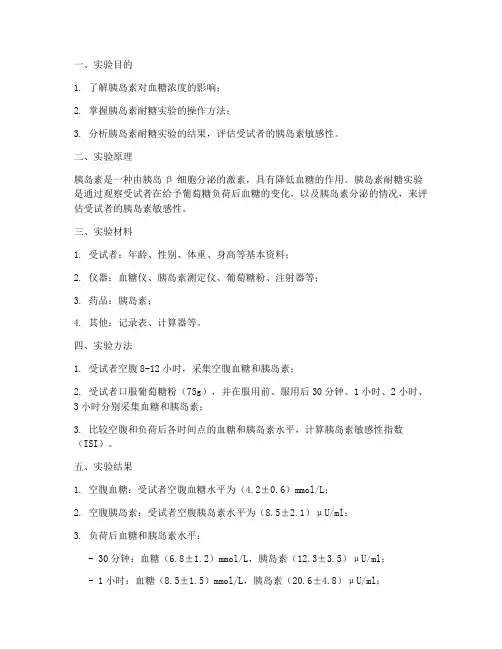 胰岛素耐糖实验报告