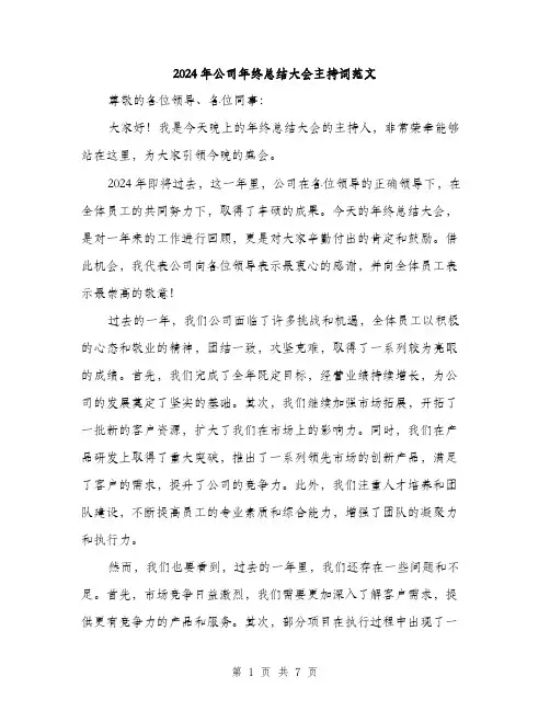 2024年公司年终总结大会主持词范文(三篇)