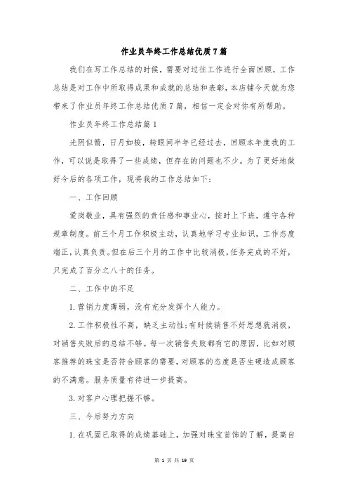 作业员年终工作总结优质7篇