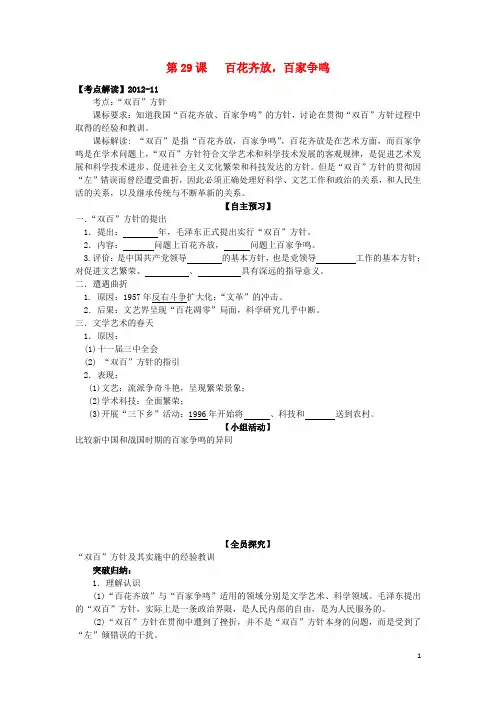 高中历史第29课百花齐放,百家争鸣学案+课时训练岳麓版历史必修3