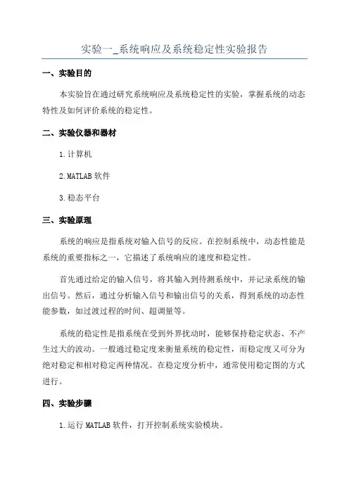 实验一_系统响应及系统稳定性实验报告