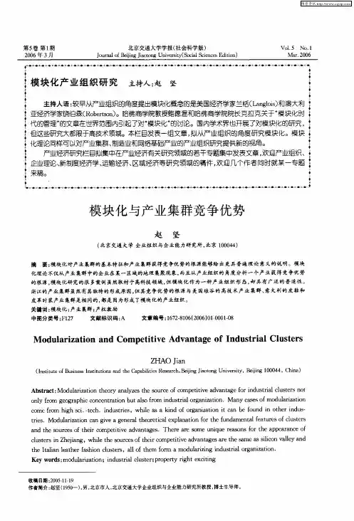模块化产业组织研究：模块化与产业集群竞争优势