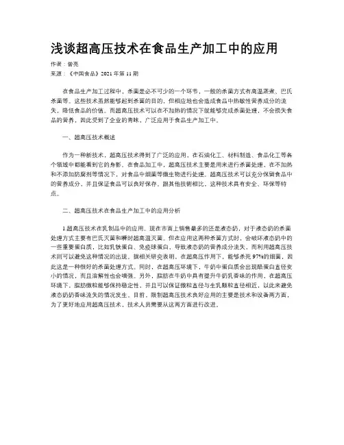 浅谈超高压技术在食品生产加工中的应用