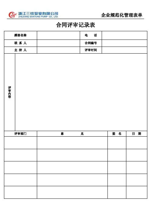 合同评审记录表、口头订单记录表