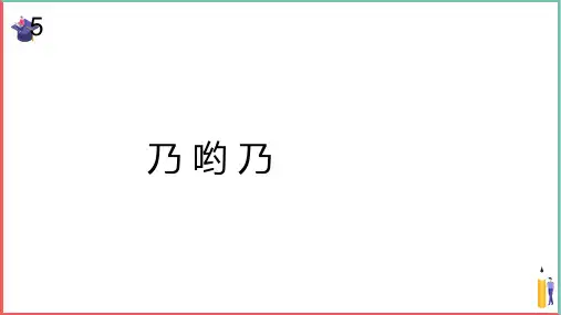 小学音乐课件【乃哟乃(五线谱)】