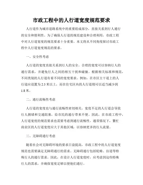 市政工程中的人行道宽度规范要求