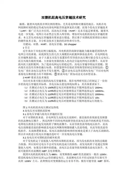 双馈机组高电压穿越技术研究