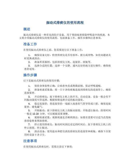 振动式排痰仪的使用流程