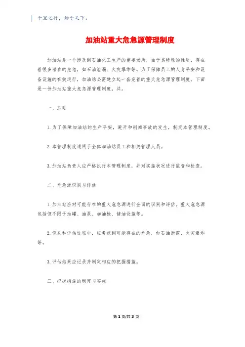 加油站重大危险源管理制度1500字