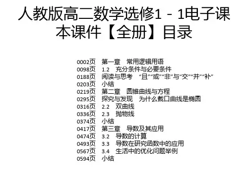 人教版高二数学选修1-1电子课本课件【全册】