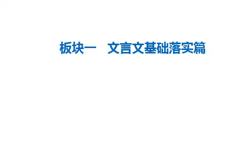 2021届高考语文一轮复习课件：第二部分专题一板块一第三讲 词类活用和文言句式