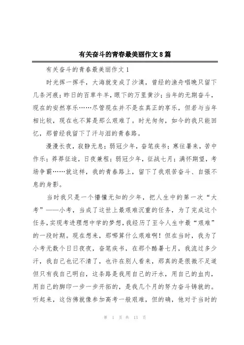 有关奋斗的青春最美丽作文8篇