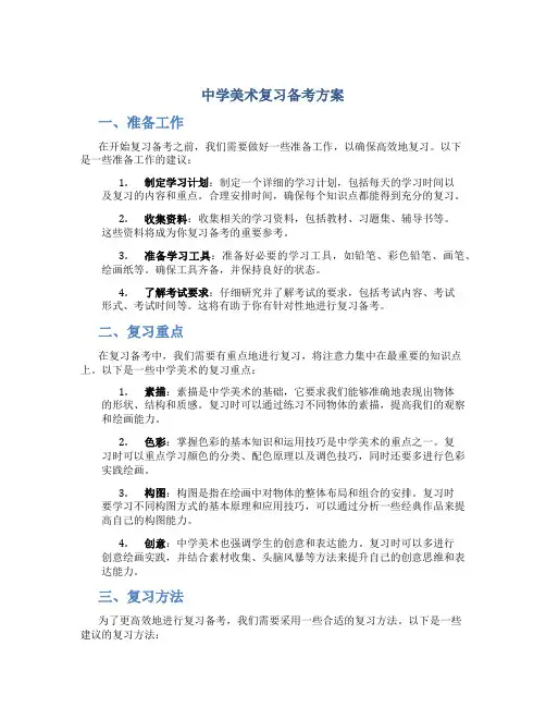 中学美术复习备考方案