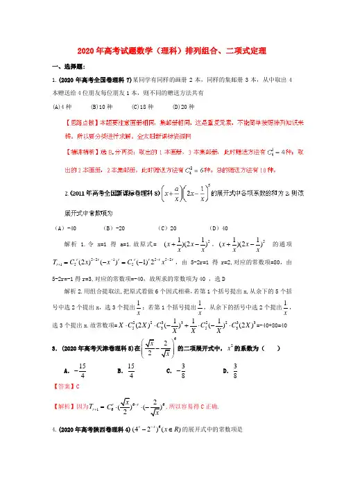 2020年高考数学试题分类汇编 专题排列组合、二项式定