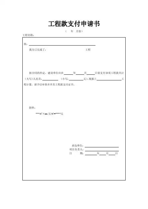 工程款支付申请书、报审表、支付证书格式