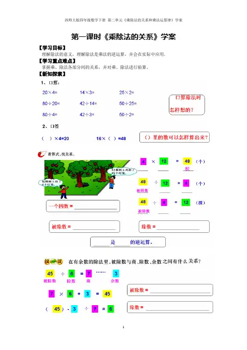 西师大版四年级数学下册  第二单元《乘除法的关系和乘法运算律》学案